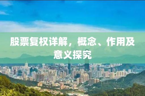 股票复权详解，概念、作用及意义探究