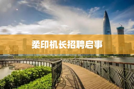 柔印机长招聘启事