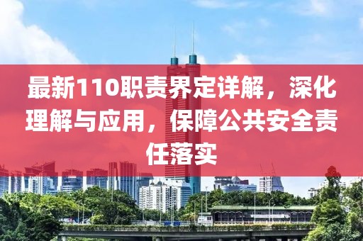 最新110职责界定详解，深化理解与应用，保障公共安全责任落实