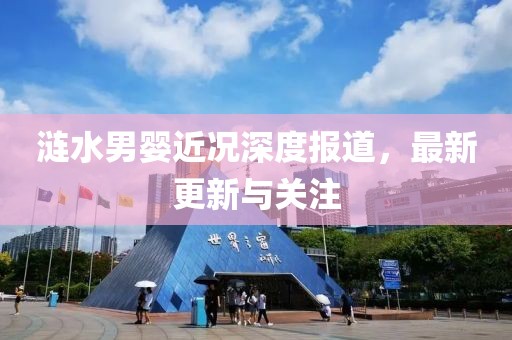 涟水男婴近况深度报道，最新更新与关注