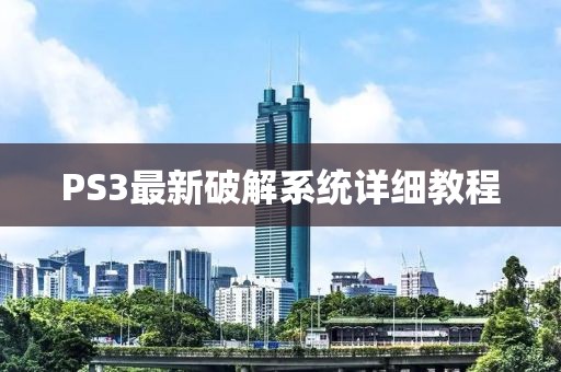 PS3最新破解系统详细教程