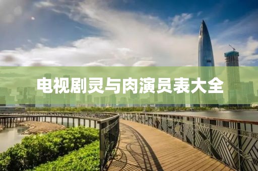 电视剧灵与肉演员表大全