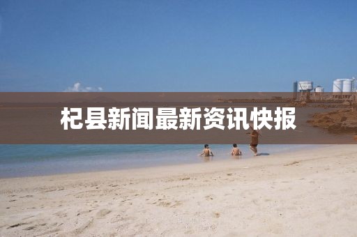 杞县新闻最新资讯快报