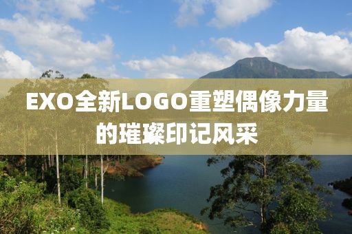 EXO全新LOGO重塑偶像力量的璀璨印记风采