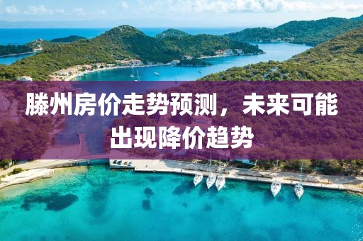 滕州房价走势预测，未来可能出现降价趋势