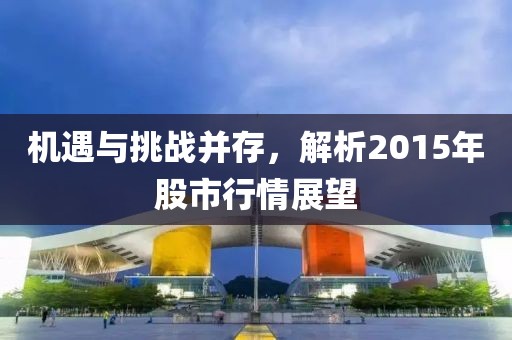 机遇与挑战并存，解析2015年股市行情展望