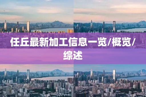 任丘最新加工信息一览/概览/综述