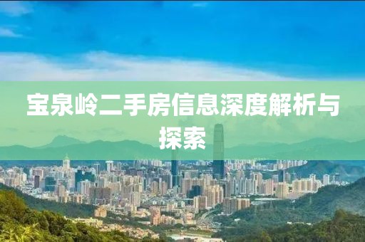 宝泉岭二手房信息深度解析与探索