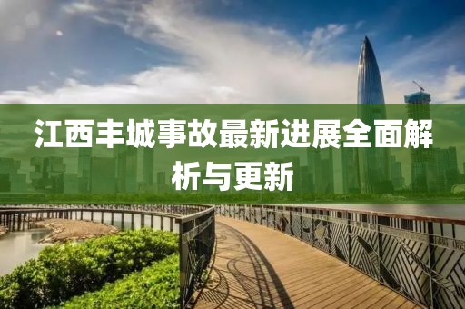 江西丰城事故最新进展全面解析与更新