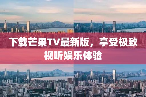 下载芒果TV最新版，享受极致视听娱乐体验