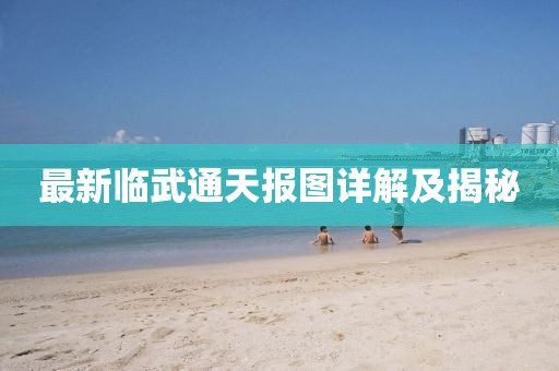 最新临武通天报图详解及揭秘