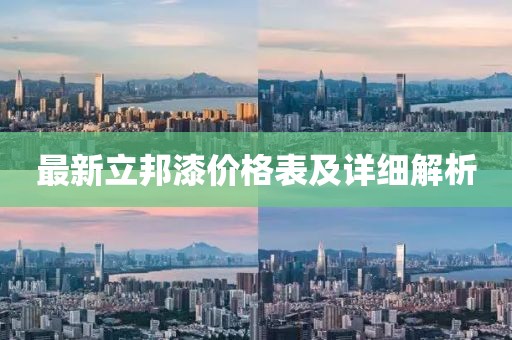 最新立邦漆价格表及详细解析