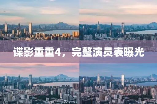 谍影重重4，完整演员表曝光