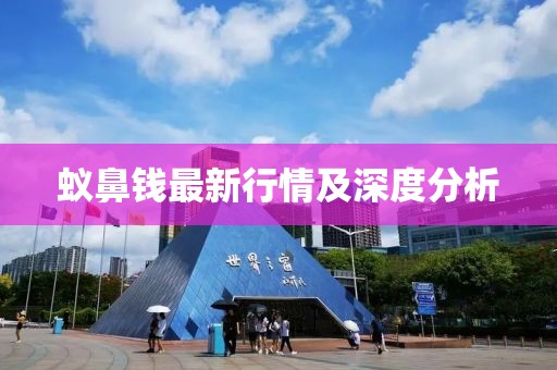 蚁鼻钱最新行情及深度分析