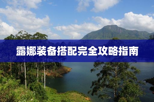 露娜装备搭配完全攻略指南