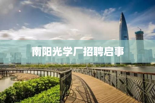 南阳光学厂招聘启事