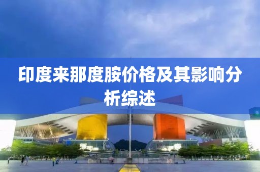 印度来那度胺价格及其影响分析综述