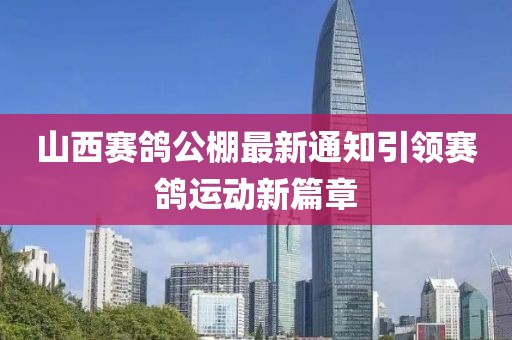 山西赛鸽公棚最新通知引领赛鸽运动新篇章