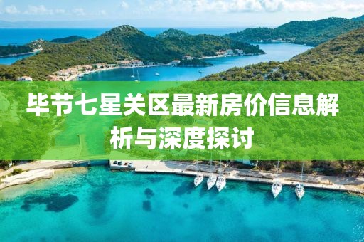 毕节七星关区最新房价信息解析与深度探讨