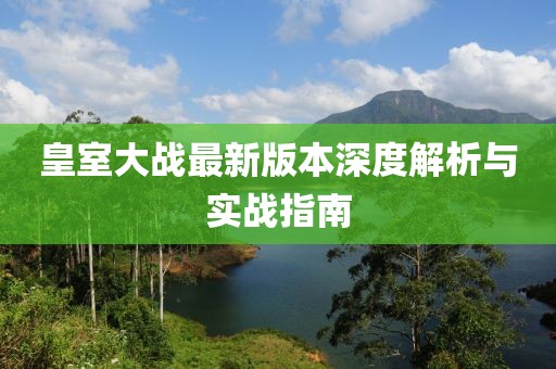皇室大战最新版本深度解析与实战指南