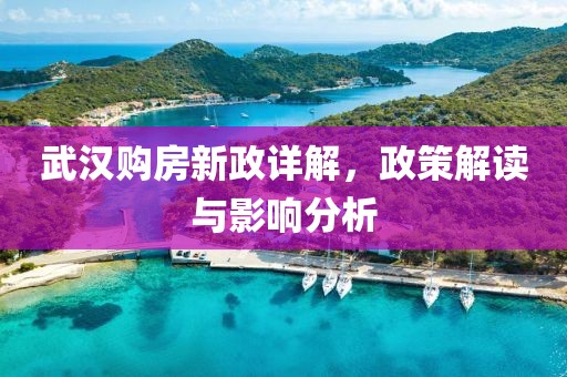 武汉购房新政详解，政策解读与影响分析