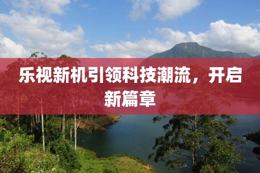 乐视新机引领科技潮流，开启新篇章