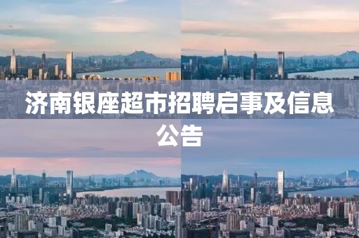 济南银座超市招聘启事及信息公告