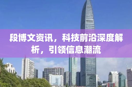 段博文资讯，科技前沿深度解析，引领信息潮流
