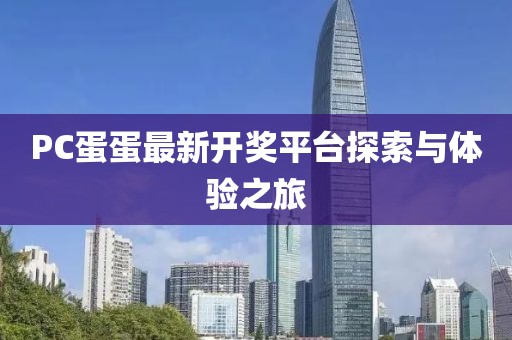 PC蛋蛋最新开奖平台探索与体验之旅