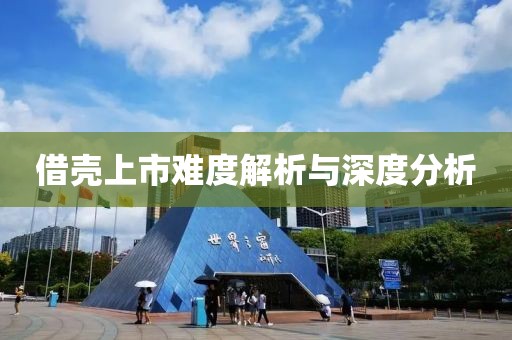 借壳上市难度解析与深度分析