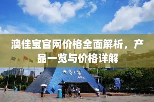 澳佳宝官网价格全面解析，产品一览与价格详解