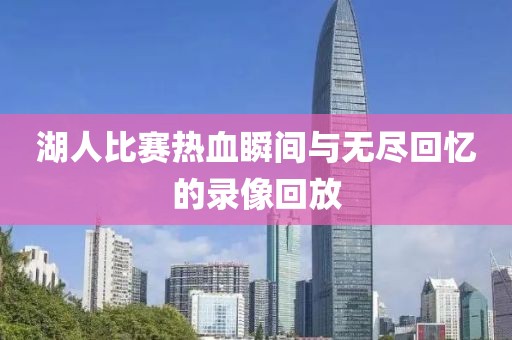 湖人比赛热血瞬间与无尽回忆的录像回放