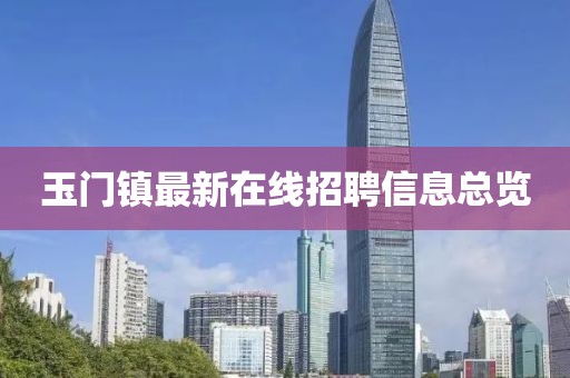 玉门镇最新在线招聘信息总览
