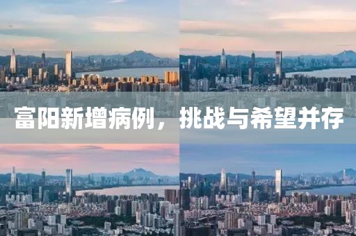 富阳新增病例，挑战与希望并存