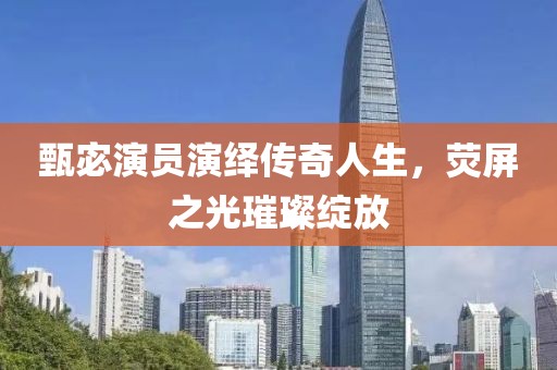 甄宓演员演绎传奇人生，荧屏之光璀璨绽放