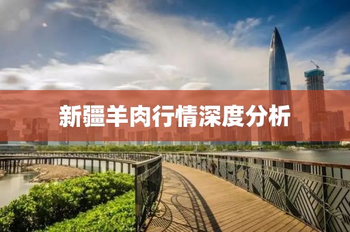 新疆羊肉行情深度分析