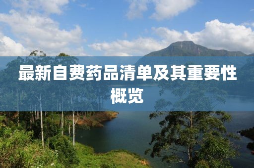 最新自费药品清单及其重要性概览