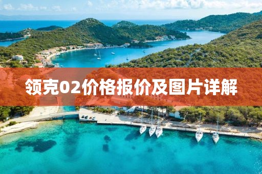 领克02价格报价及图片详解