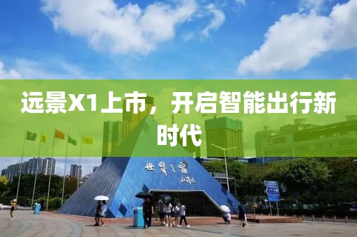 远景X1上市，开启智能出行新时代