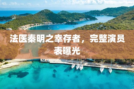法医秦明之幸存者，完整演员表曝光