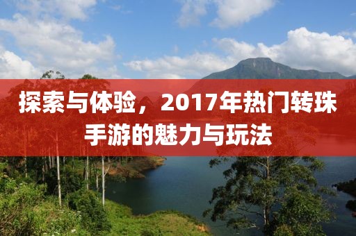 探索与体验，2017年热门转珠手游的魅力与玩法