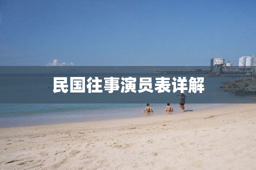 民国往事演员表详解