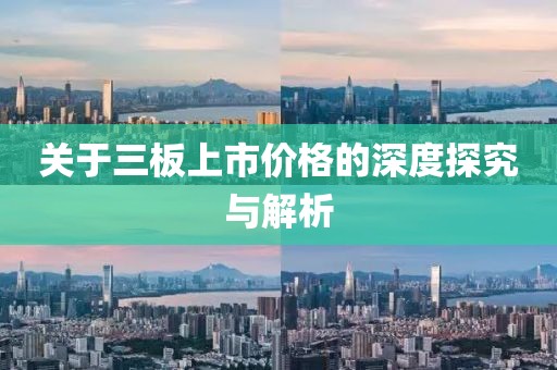 关于三板上市价格的深度探究与解析