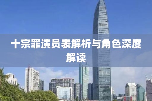 十宗罪演员表解析与角色深度解读