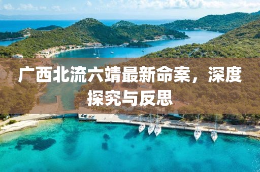 广西北流六靖最新命案，深度探究与反思