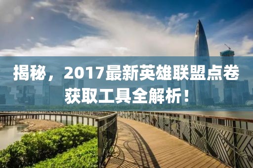揭秘，2017最新英雄联盟点卷获取工具全解析！