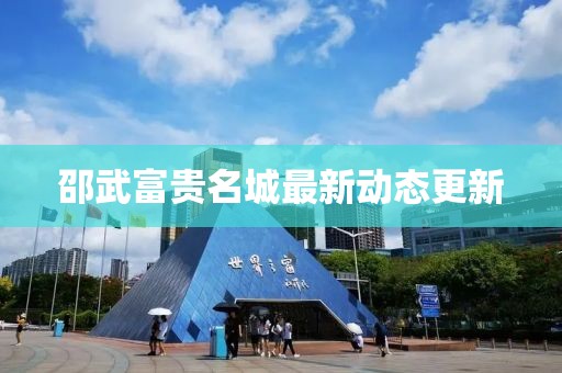 邵武富贵名城最新动态更新