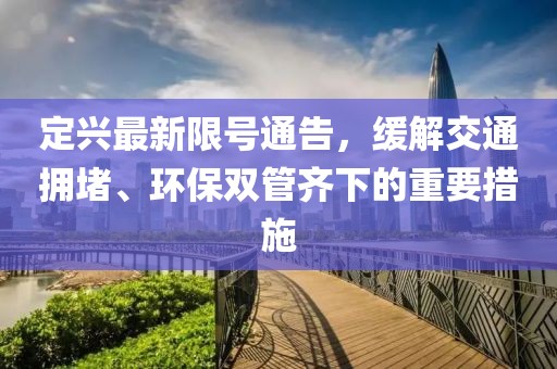 定兴最新限号通告，缓解交通拥堵、环保双管齐下的重要措施