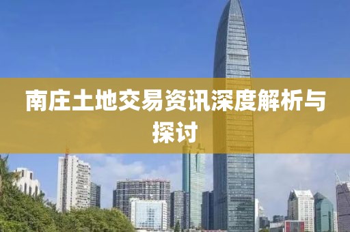 南庄土地交易资讯深度解析与探讨