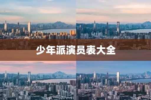 少年派演员表大全